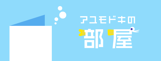 アユモドキの部屋