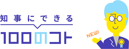 知事にできる100のコト